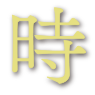 時