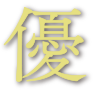優
