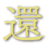 還
