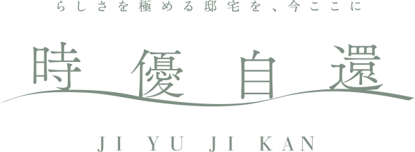 時優自還