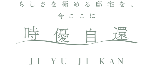 時優自還