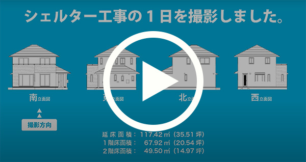 安心の「快速施工システム」