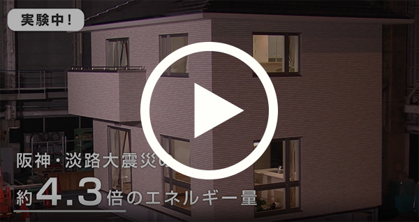 実際の住宅で実験！