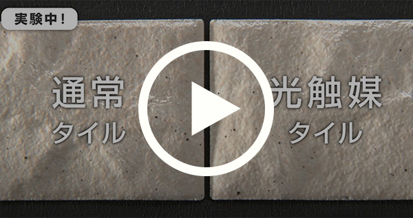 光触媒タイルの効果とは？