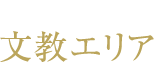 教育施設が揃う文教エリア