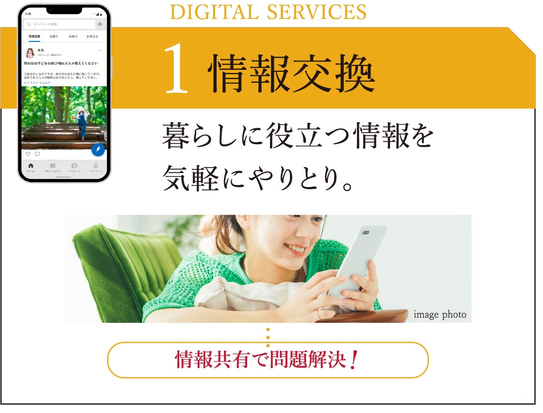 情報交換／暮らしに役立つ情報を気軽にやりとり。