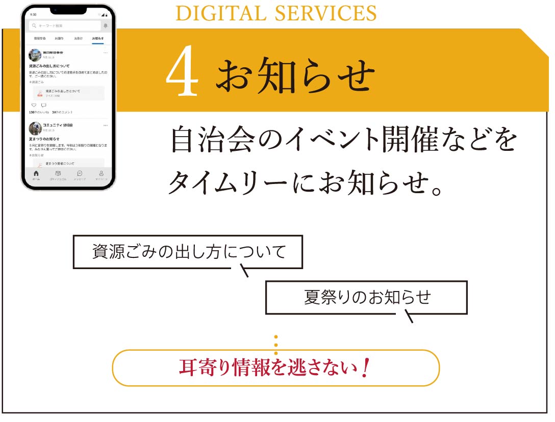 お知らせ／自治会のイベント開催などをタイムリーにお知らせ。