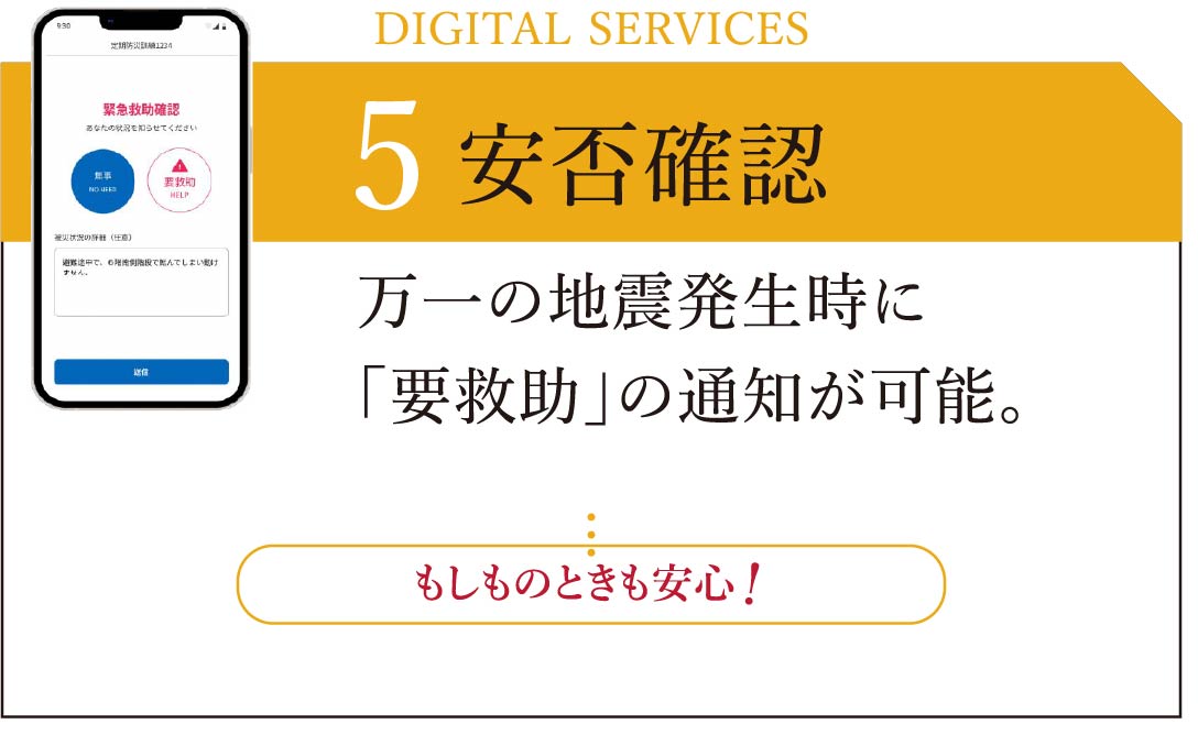 安否確認／万一の地震発生時に「要救助」の通知が可能。
