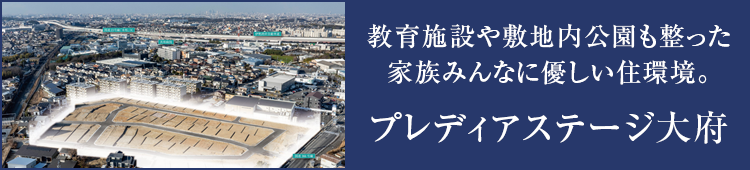 プレディアステージ大府