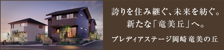 プレディアステージ岡崎竜美の丘