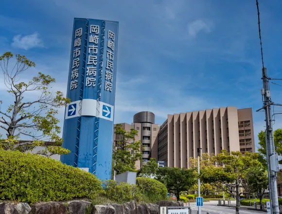 岡崎市民病院