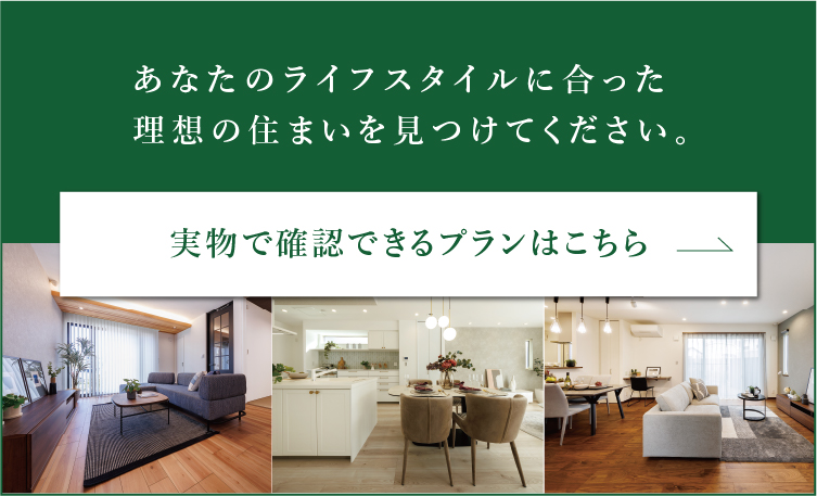 実物で確認できるプランはこちら