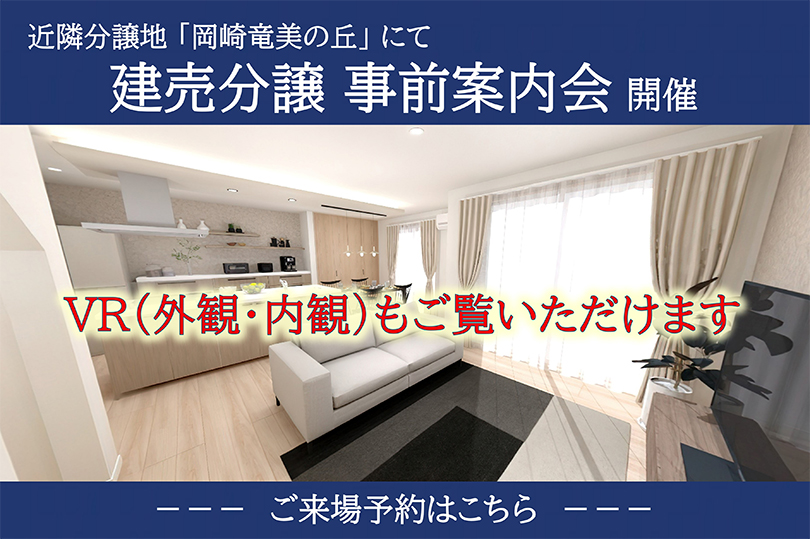 建売分譲個別説明会開始します。