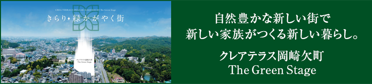 クレアテラス岡崎欠町 The Green Stage