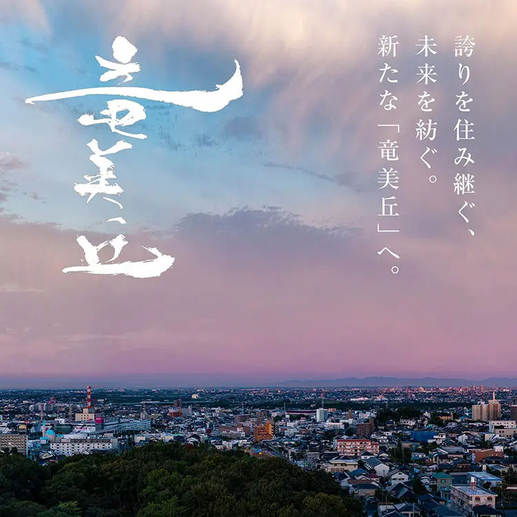 誇りを住み継ぐ、未来を紡ぐ。新たな「竜美丘」へ。