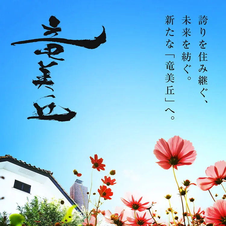 誇りを住み継ぐ、未来を紡ぐ。新たな「竜美丘」へ。