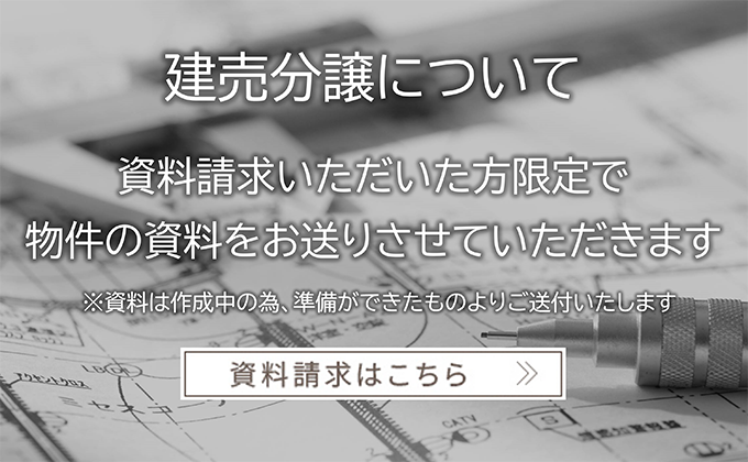 資料請求いただいた方限定で、物件の資料をお送りさせていただきます。