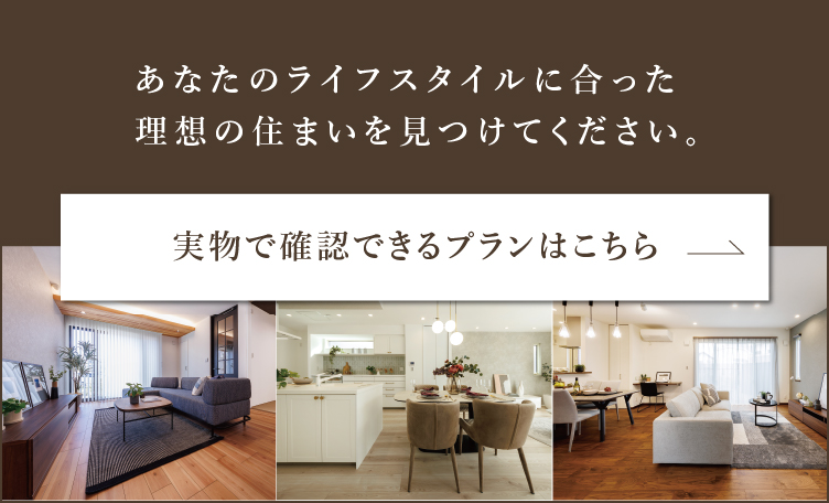 実物で確認できるプランはこちら
