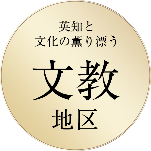 英知と文化の薫り漂う文教地区