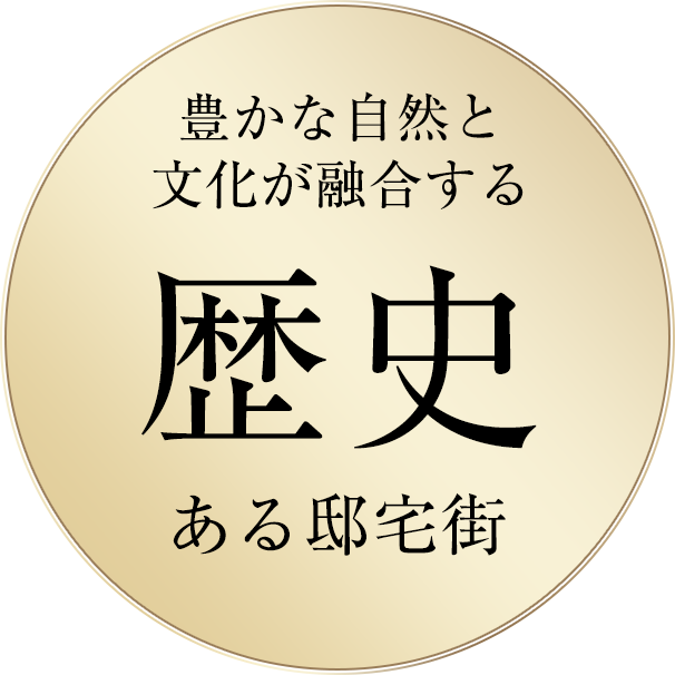 豊かな自然と文化が融合する歴史ある邸宅街
