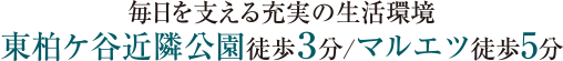 毎日を支える充実の生活環境 東柏ケ谷近隣公園徒歩３分/マルエツ徒歩5分