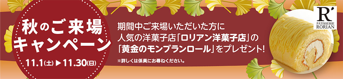 秋のご来場キャンペーン