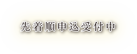 先着順申込受付中