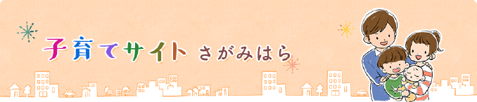 子育てサイト さがみはら