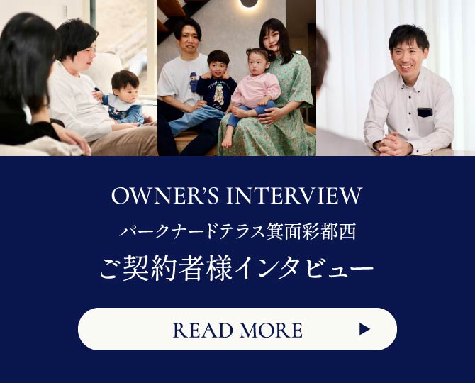 ご契約者様インタビュー