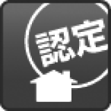 長期優良住宅認定