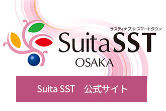 SuitaSST公式ホームページ