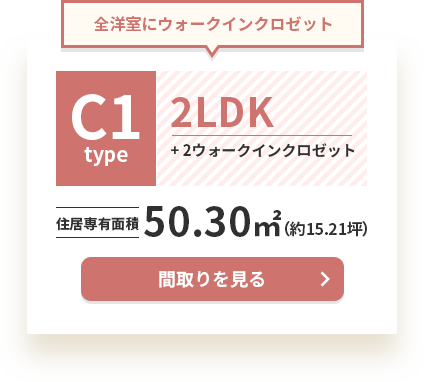 C1タイプ2LDK+2ウォークインクロゼット