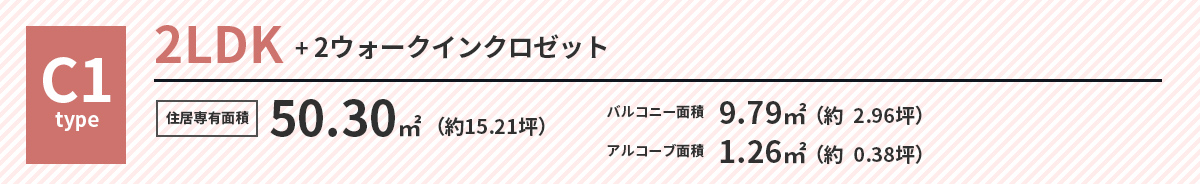 C1タイプ 2LDK+シューズインクローク