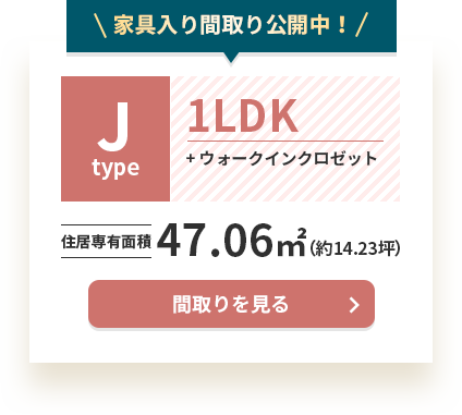 Jタイプ1LDK+ウォークインクロゼット 住居専有面積 47.06m2（約14.23坪）