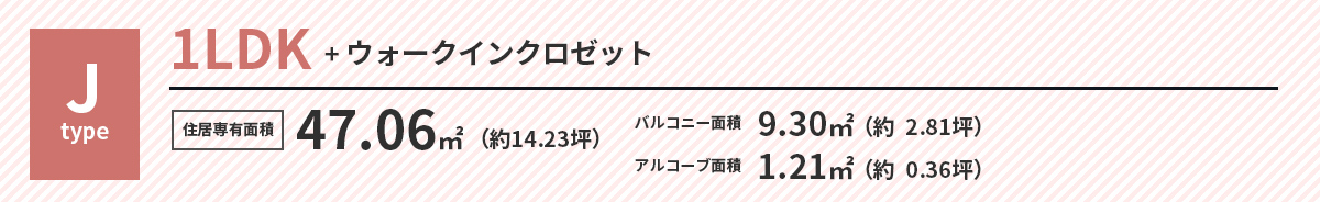 Jタイプ 1LDK+ウォークインクロゼット