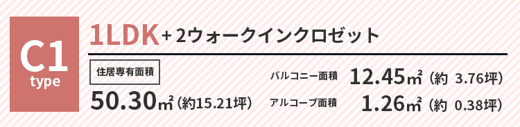 C1タイプ 2LDK+シューズインクローク