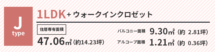 Jタイプ 1LDK+ウォークインクロゼット