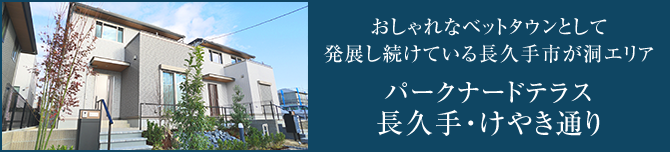 パークナードテラス長久手・けやき通り