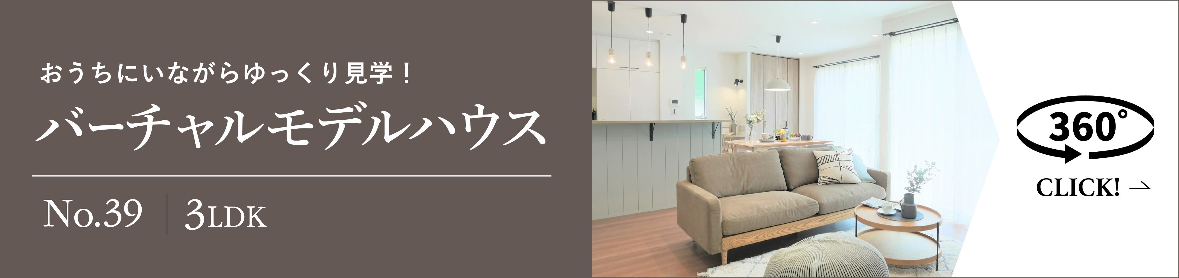 おうちにいながらゆっくり見学！バーチャルモデルハウス