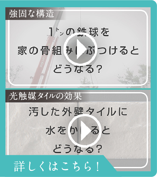 動画「強固な構造」「光触媒タイルの効果」 詳しくはこちら