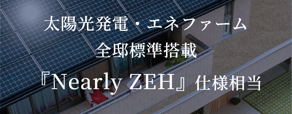 太陽光発電・エネファーム全邸標準搭載『Nearly ZEH』仕様相当