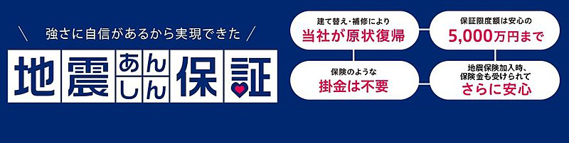 地震あんしん保証