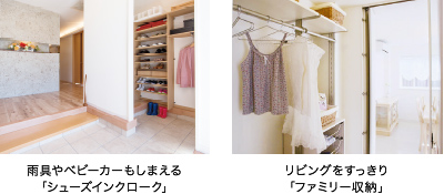 雨具やベビーカーもしまえる「シューズインクローク」。リビングをすっきり「ファミリー収納」