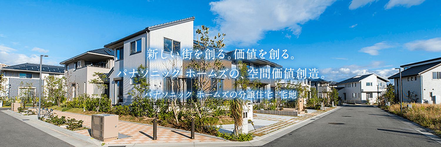 パナソニックホームズの分譲住宅 土地 マンション パナソニックホームズ Panasonic