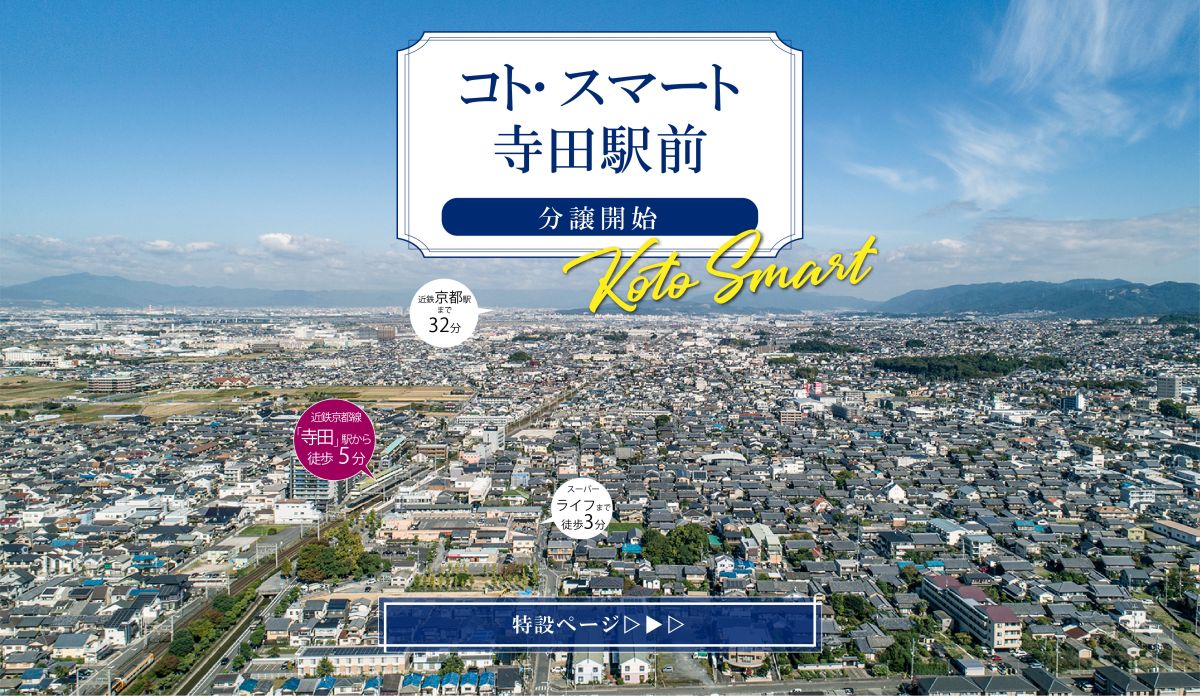 公式】コト・スマート寺田駅前 | 京都府城陽市 | 建売・土地分譲