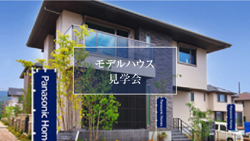 県庁東展示場】◇個別見学会◇ 来場予約特典クオカード3000円分＋家をつくるならBOXプレゼント  さらに次回イベント参加で＋クオカード5000円分プレゼント | 石川県 | イベント情報 | パナソニックホームズ - Panasonic