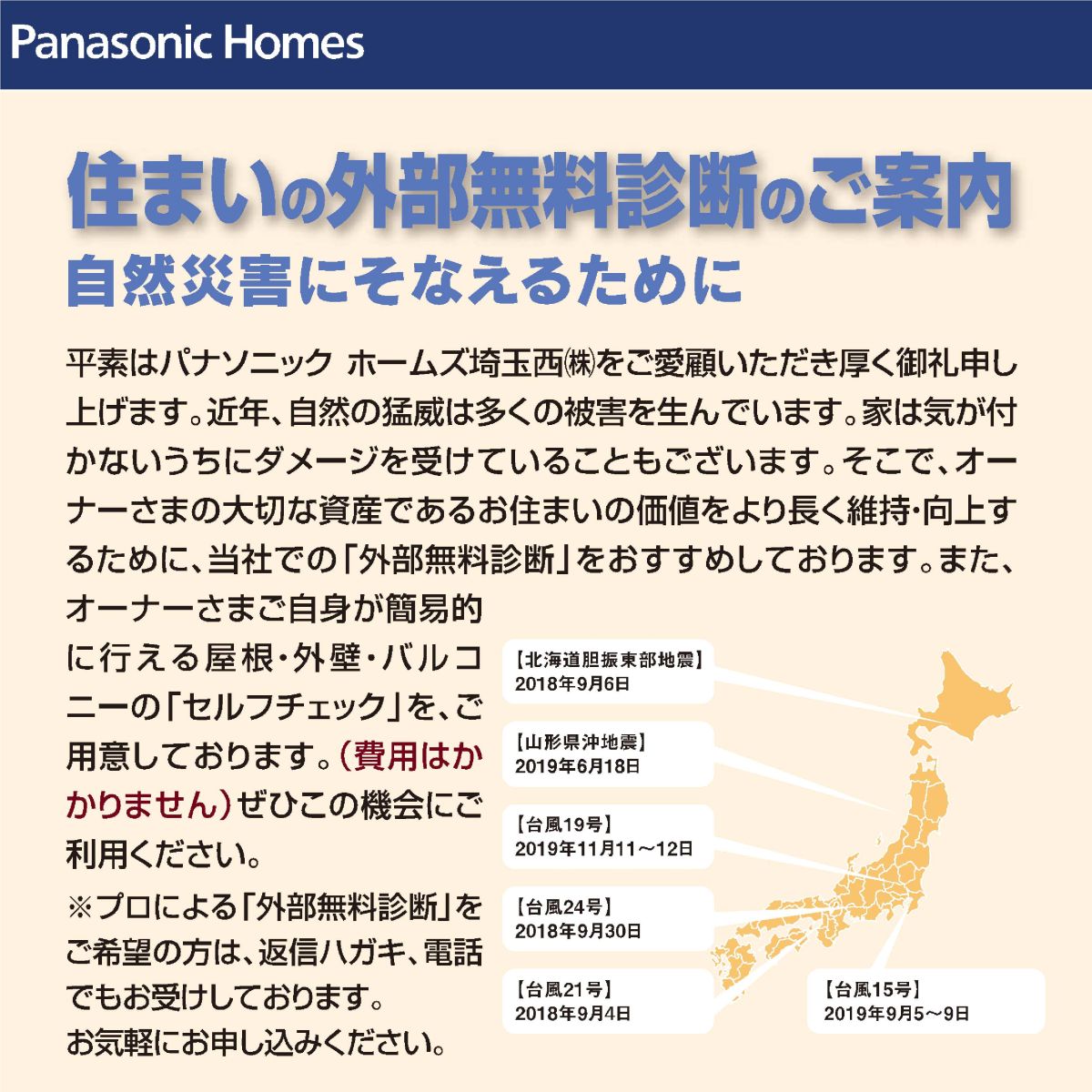 住まいの外部無料診断 | 埼玉県 | イベント情報 | パナソニックホームズ - Panasonic