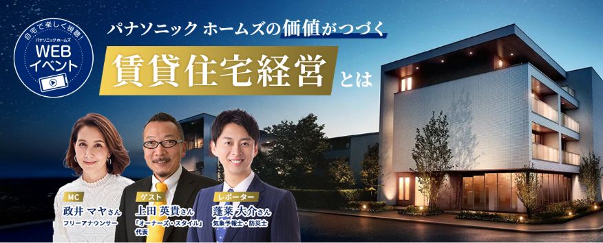 パナソニック ホームズの価値がつづく賃貸住宅経営とは