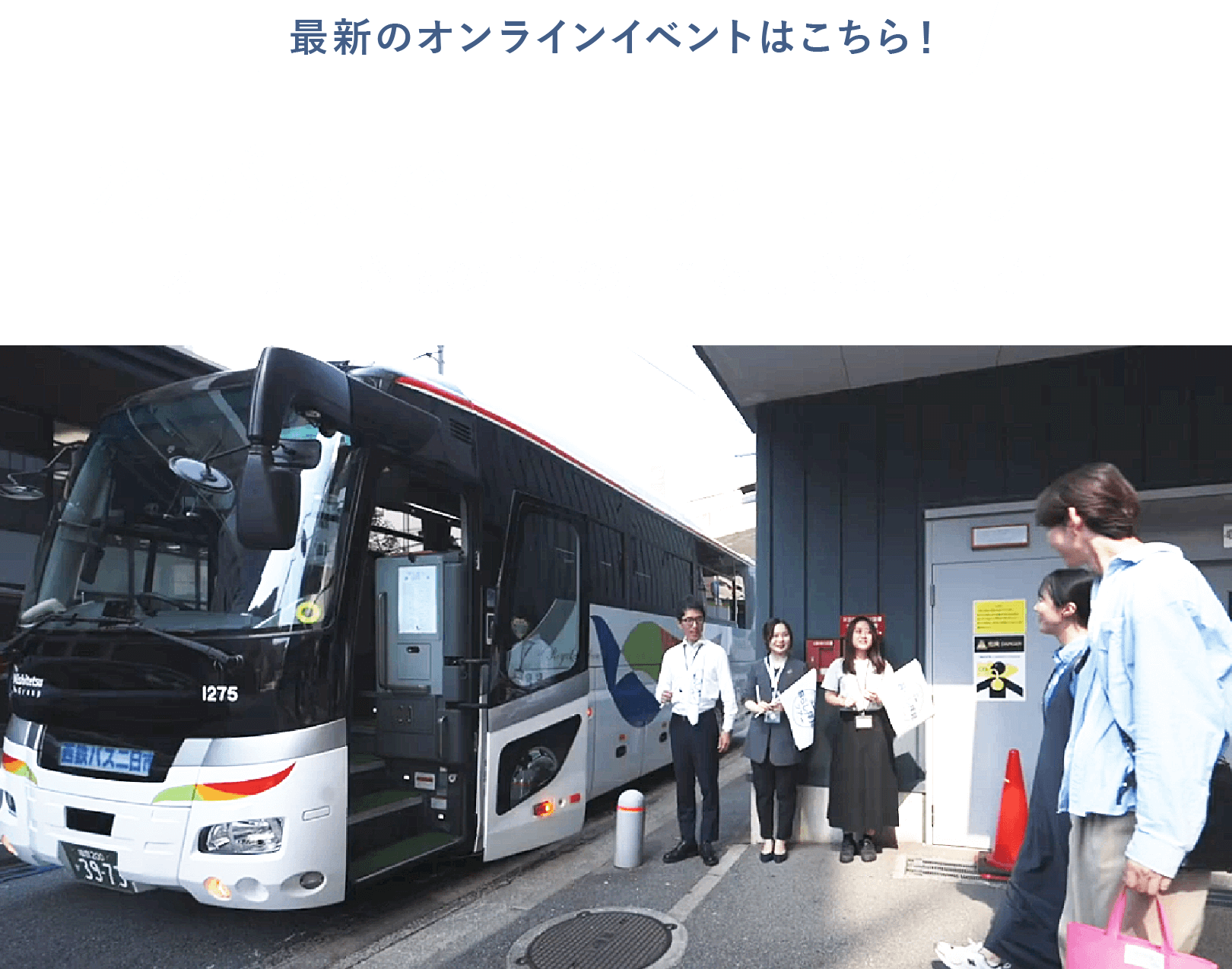 わが家で暮らし拝見ツアー　オーナーさまの生の声を聞きに行こう！