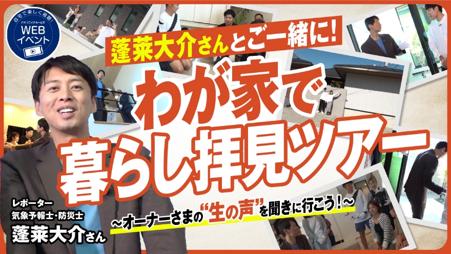 わが家で実例見学フェスタ